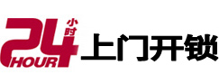 开平24小时锁行